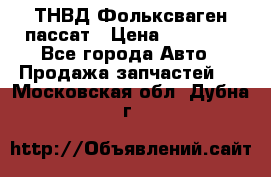 ТНВД Фольксваген пассат › Цена ­ 15 000 - Все города Авто » Продажа запчастей   . Московская обл.,Дубна г.